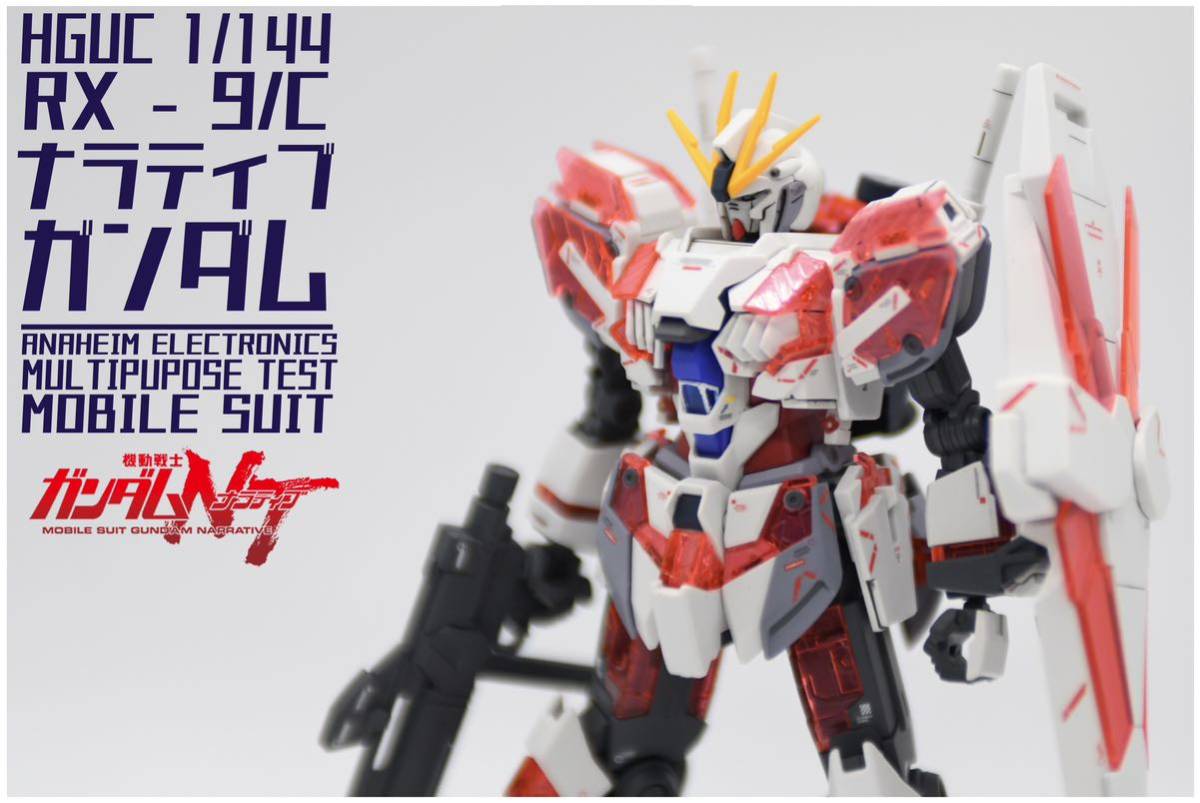 ついに再販開始!】 HGUC 1/144 RX-9/C ナラティブガンダムC装備 (Ver