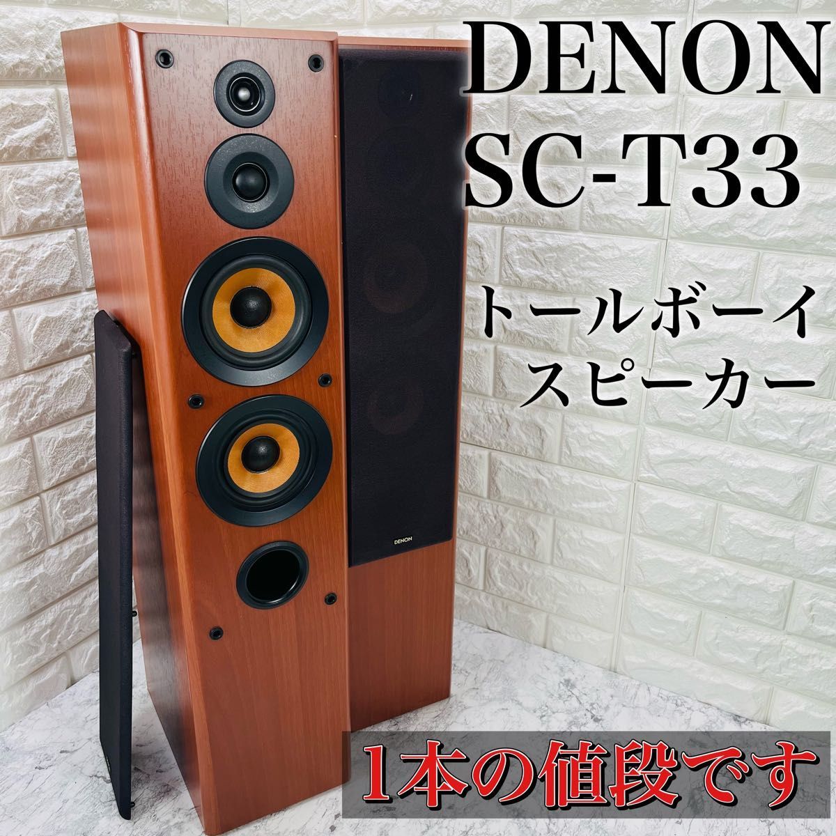 【1本の値段です】 DENON デノン トールボーイ スピーカー SC-T33 防磁 3way 4スピーカー バスレフ 音響_画像1