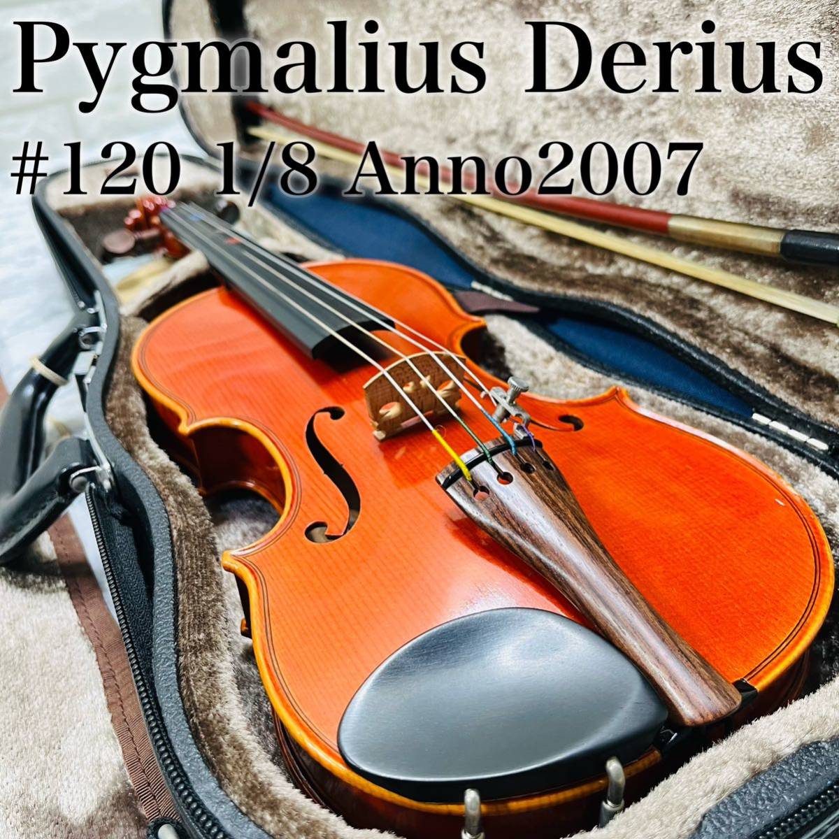 【良品】 Pygmalius Derius バイオリン ピグマリウス デリウス #120 1/8 Anno2007 2007年製 弓 ケース付属 弦楽器