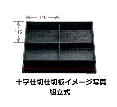 ☆木目松花堂尺1寸約313X260mm黒天朱内黒十字仕切付 ☆木目松花堂尺1寸約313X260mm黒天朱内黒十字仕切付