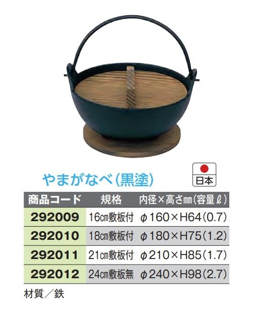 ☆やまが鍋（いろり鍋）１６ｃｍ木蓋・敷板付鍋底板厚３.０ｍｍ黒塗日本製新品_各種サイズ