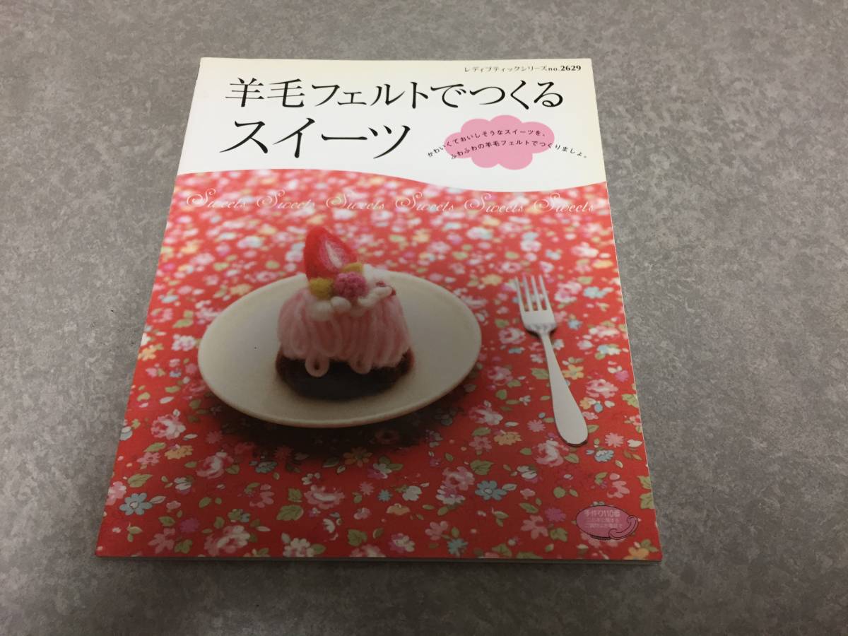 ヤフオク 羊毛フェルトでつくるスイーツ かわいくておいし ヤフオク 羊毛フェルトでつくるスイーツ かわいくておいし