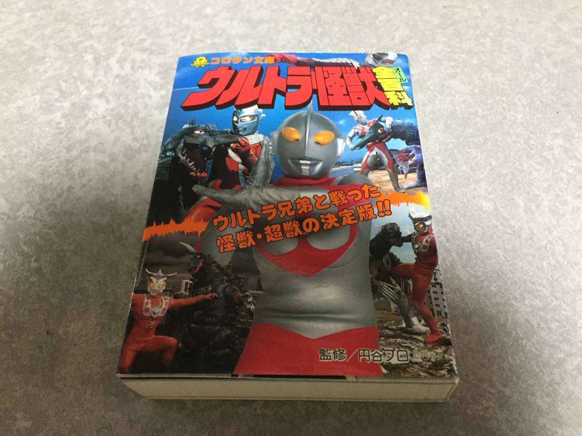 Yahoo!オークション - ウルトラ怪獣全(オール)百科 (コロタン Yahoo!オークション - ウルトラ怪獣全(オール)百科 (コロタン