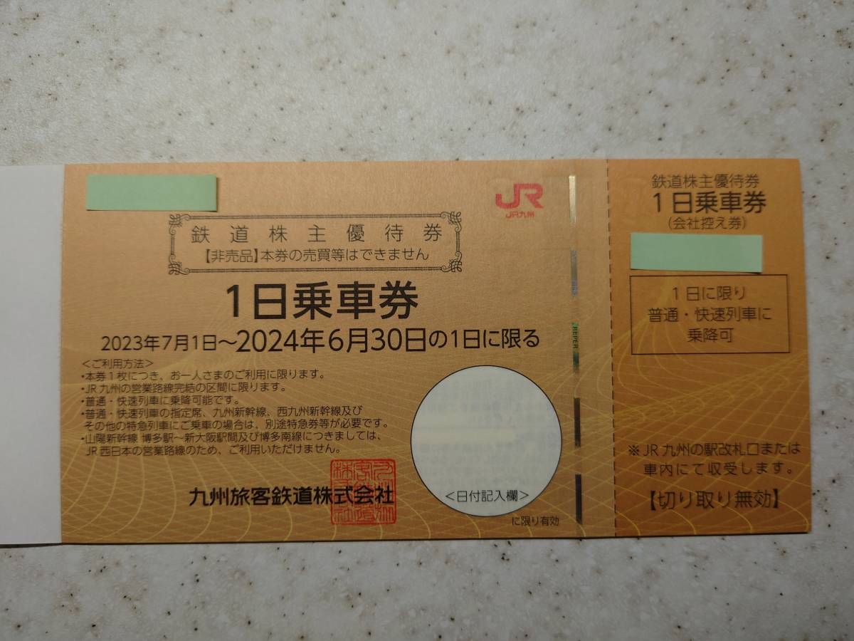 ラスト１枚　JR九州株主優待券 １日乗車券 １枚 送料込_画像1