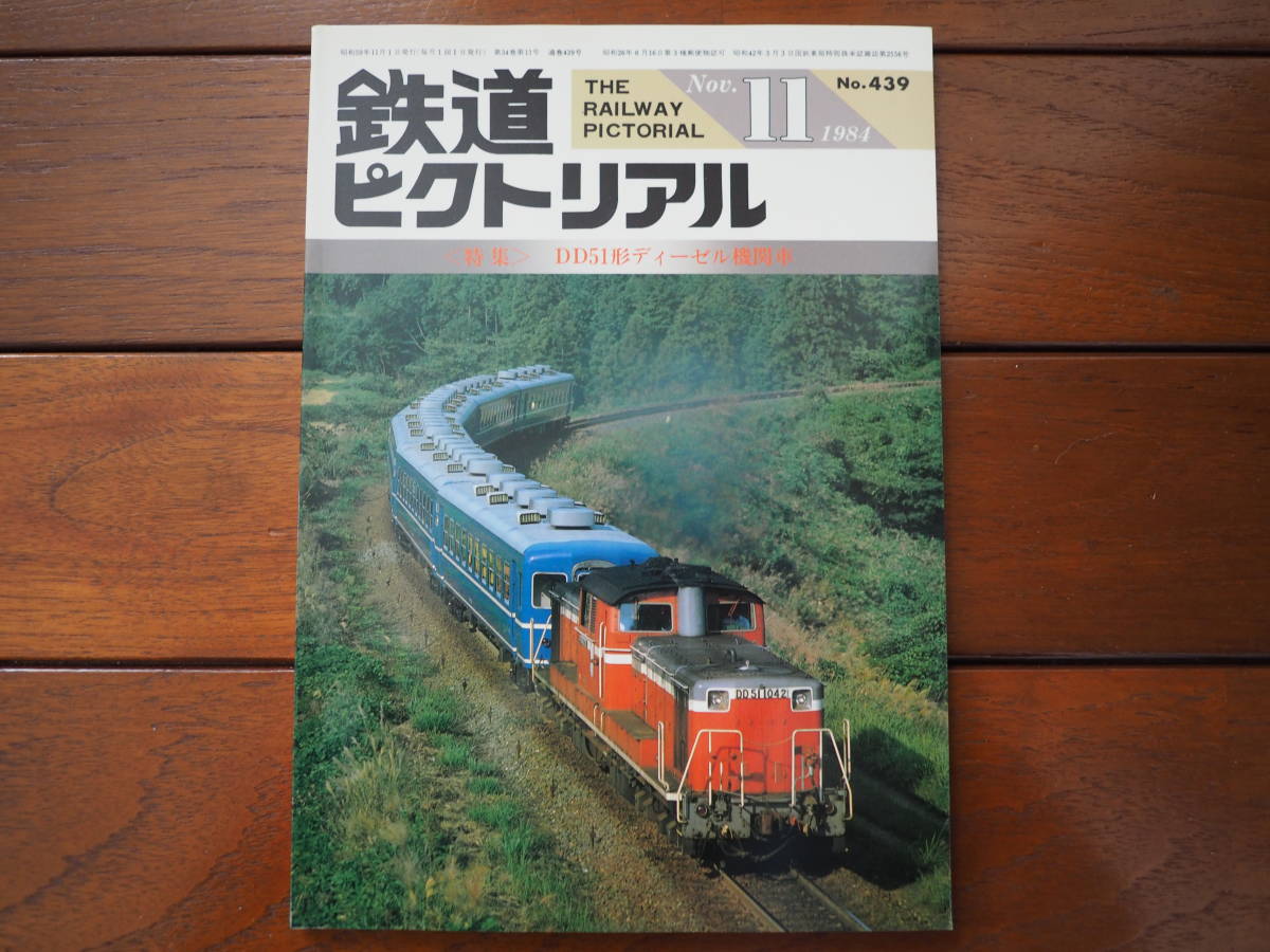 鉄道ピクトリアル1984年11月 No.439 特集「DD51形ディーゼル機関車」_画像1