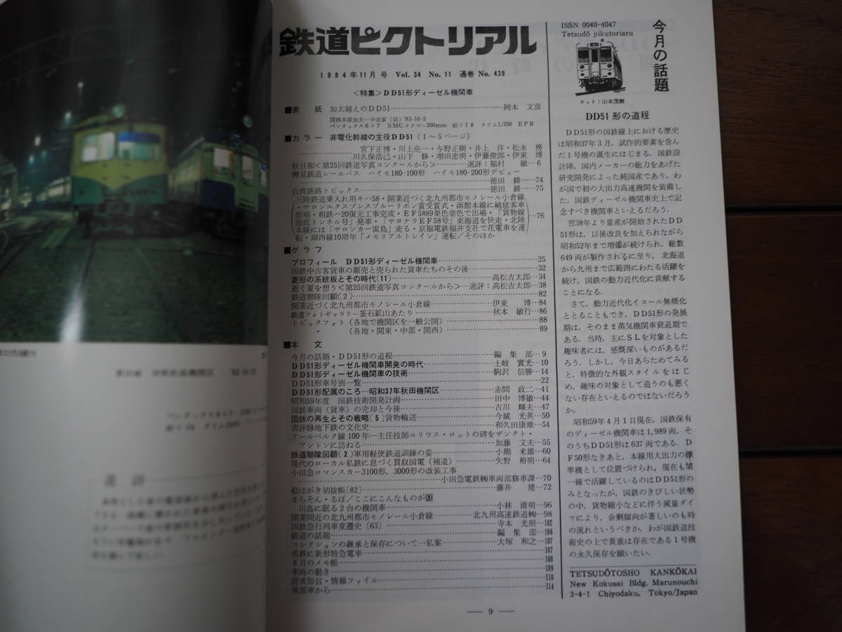 鉄道ピクトリアル1984年11月 No.439 特集「DD51形ディーゼル機関車」_画像2