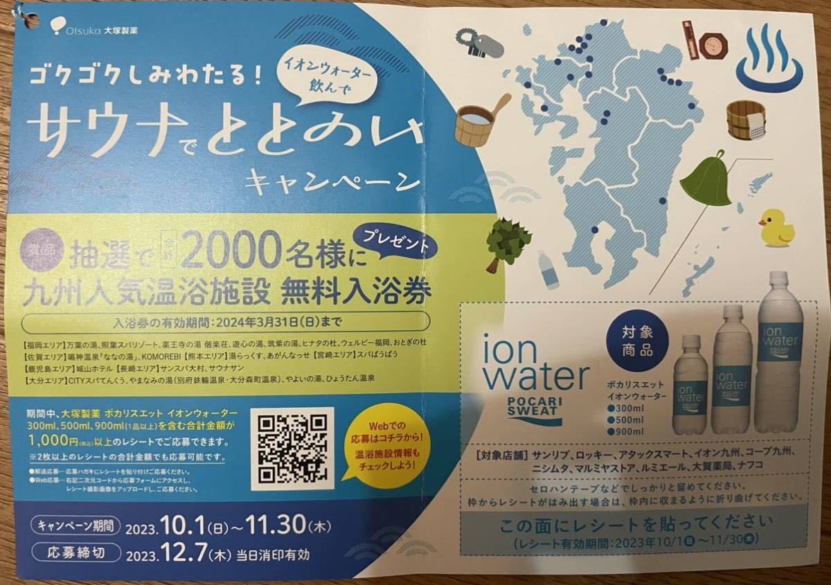 懸賞応募　イオンウォーター飲んでサウナでととのいキャンペーン　九州人気温浴施設　無料入浴券が当たる！　レシート　レシート懸賞_画像2