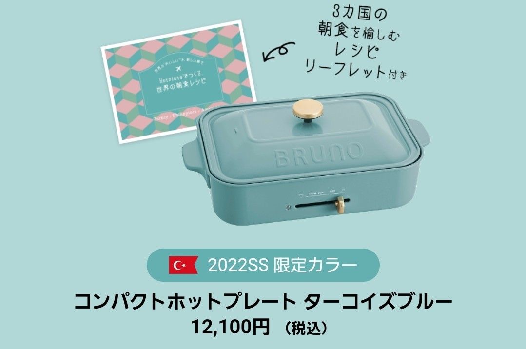 未使用品 ブルーノ コンパクトホットプレート ターコイズブルー BRUNO