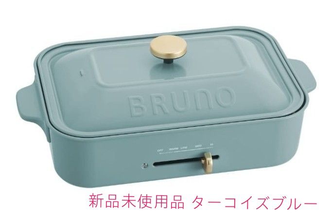 未使用品 ブルーノ コンパクトホットプレート ターコイズブルー BRUNO