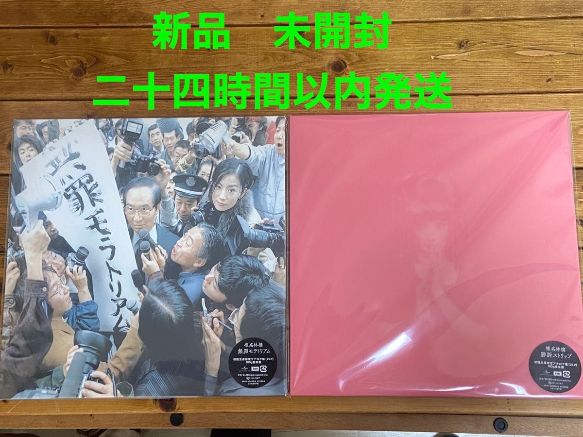 椎名林檎 LPレコード　無罪モラトリアムと勝訴ストリップの2枚セット