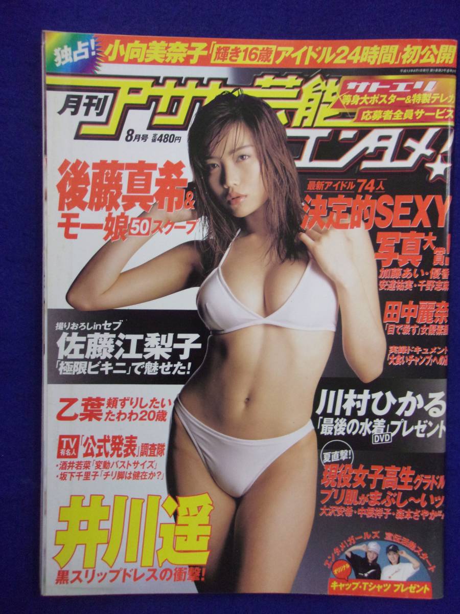 3021 月刊アサヒ芸能エンタメ 2001年8月号 佐藤江梨子ピンナップ付き/井川遥/川村ひかる_画像1