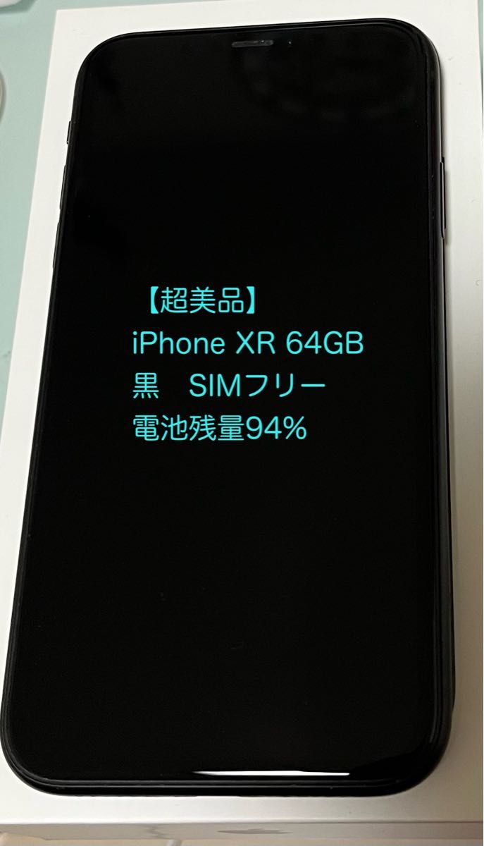 超美品・使用頻度少】iPhone XR 64GB 黒 SIMフリー 電池残量94%-