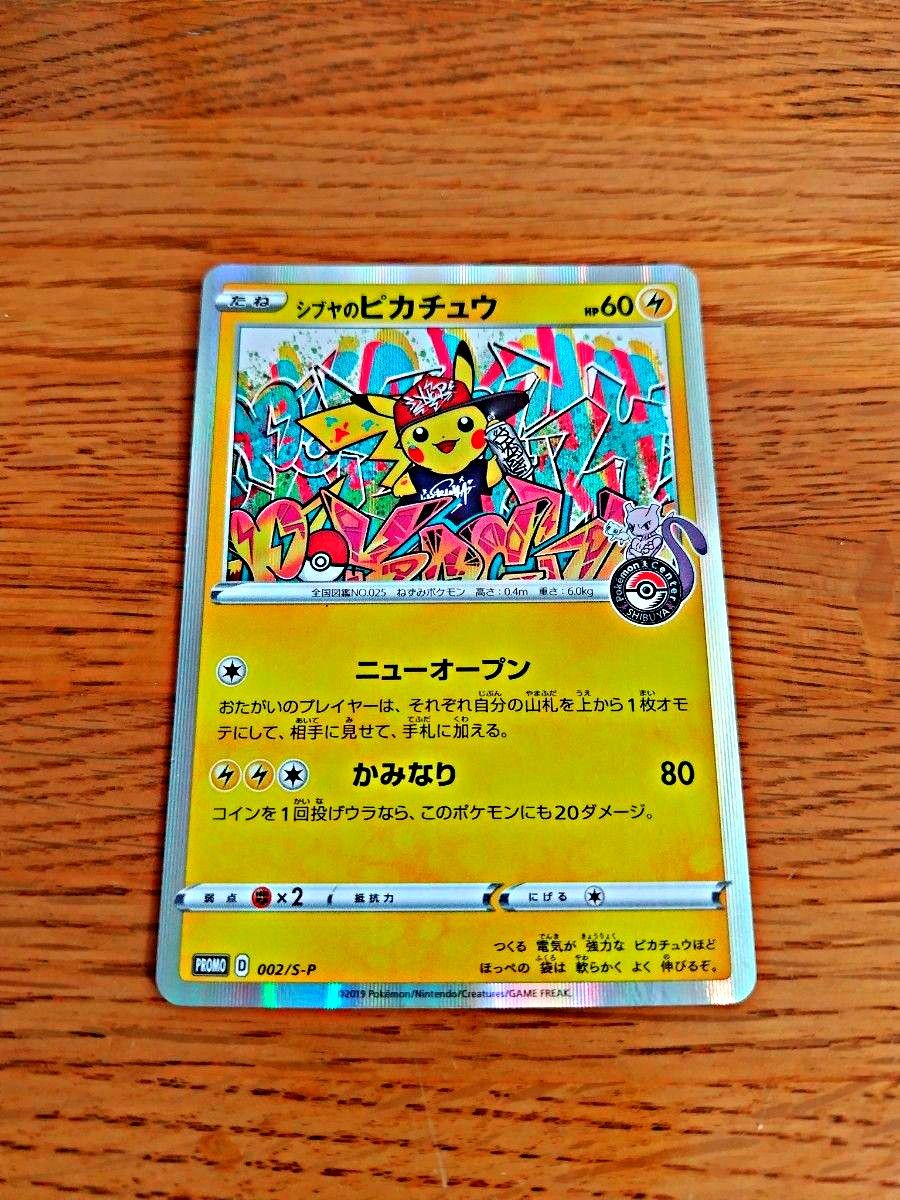 シブヤのピカチュウ ポケモンカード ピカチュウ ポケモン シブヤのピカチュウ ポケモンカード ピカチュウ ポケモン