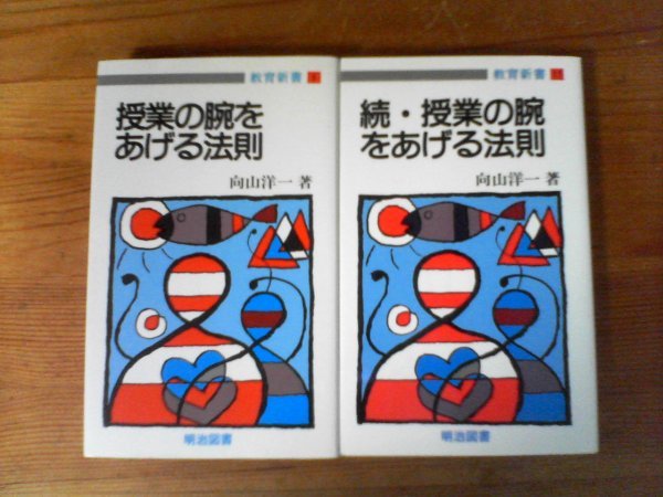 A35　新書２冊　授業の腕をあげる法則　向山 洋一・続・授業の腕をあげる法則 　教育新書_画像1