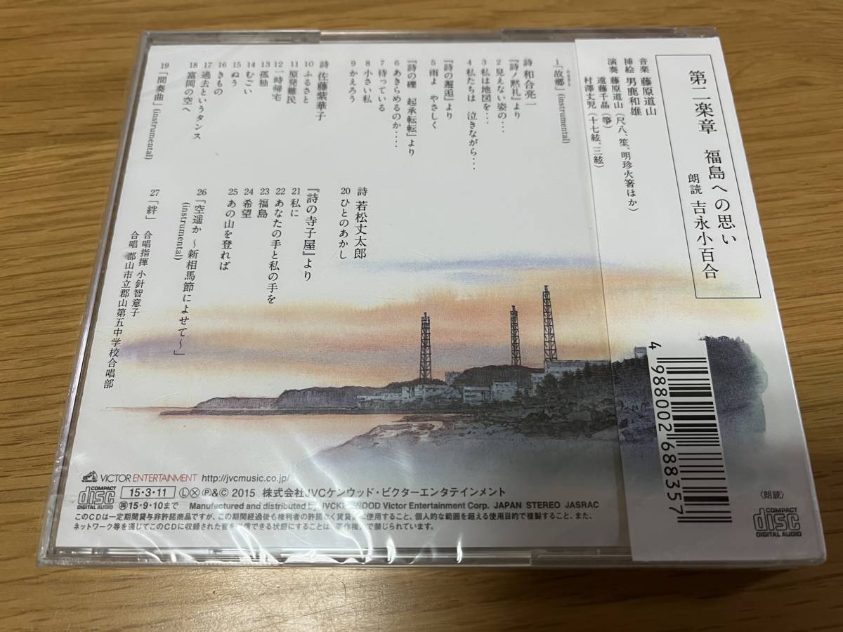 新品 CD ◆「第二楽章 福島への思い / 吉永小百合」藤原道山 ◆の画像2