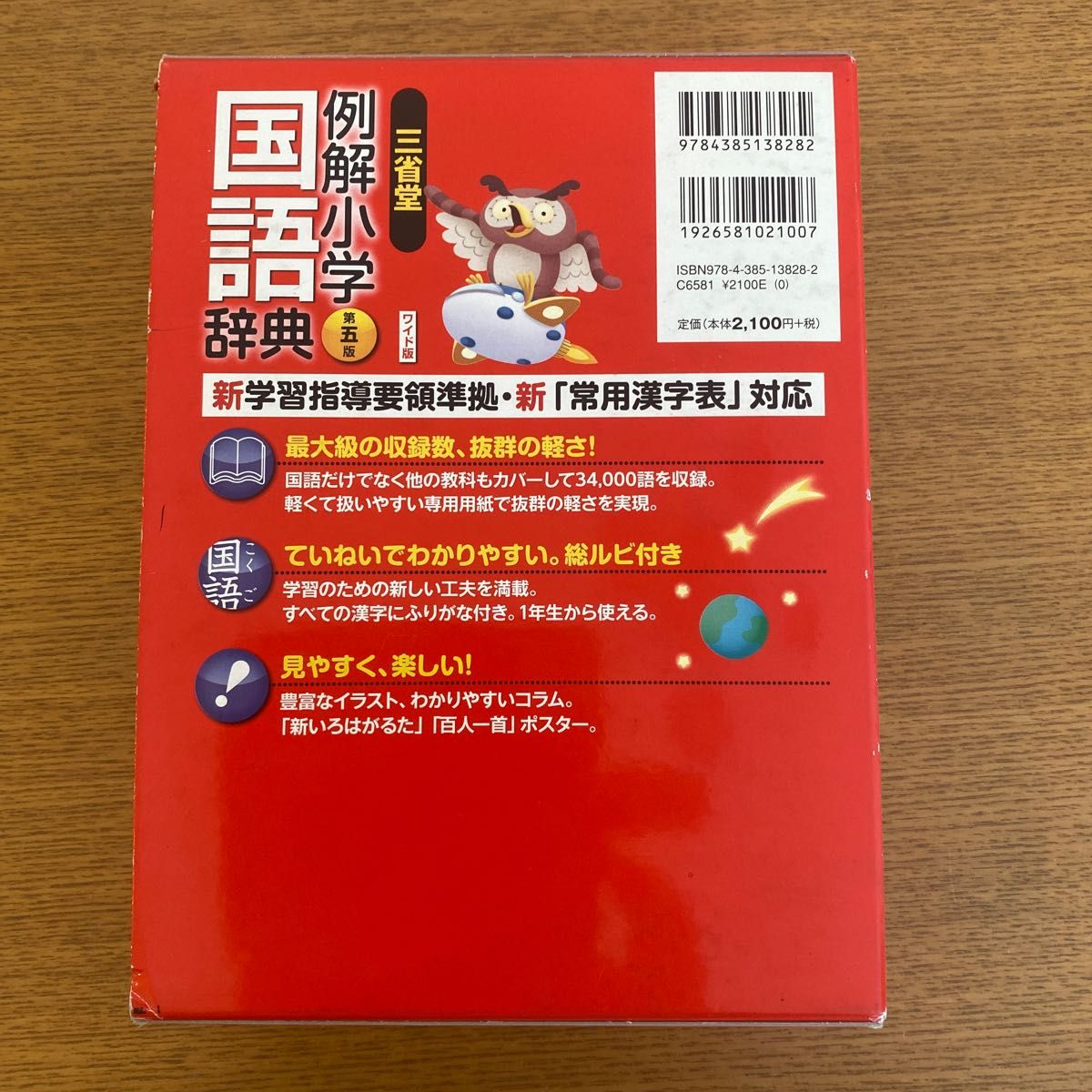 三省堂例解小学国語辞典　ワイド版 （第５版） 田近洵一／編