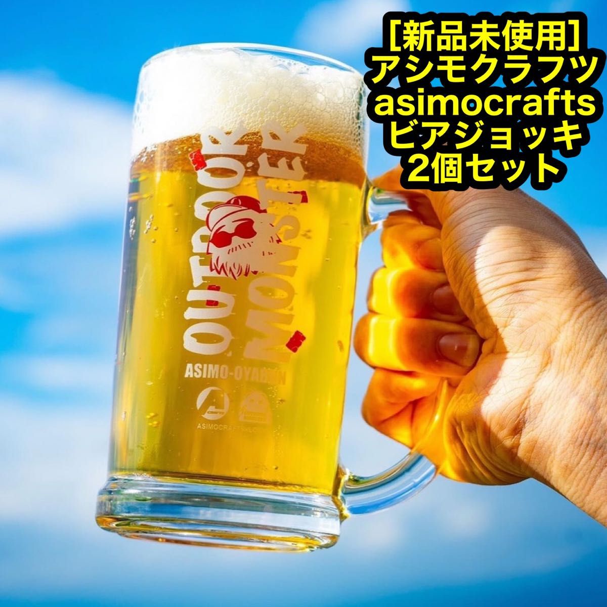 新品箱入り【アシモクラフツ&アウトドアモンスター】親分のジョッキ2個-