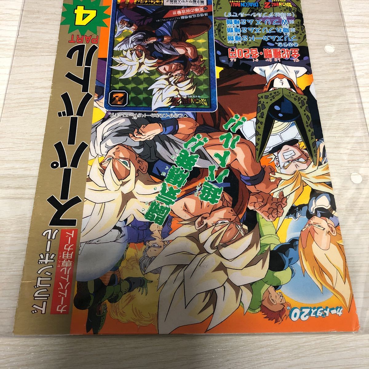 カードダス20台紙 『ドラゴンボールZ 本弾 第21弾』☆バンダイ カードダス20台紙 『ドラゴンボールZ 本弾 第21弾』☆バンダイ
