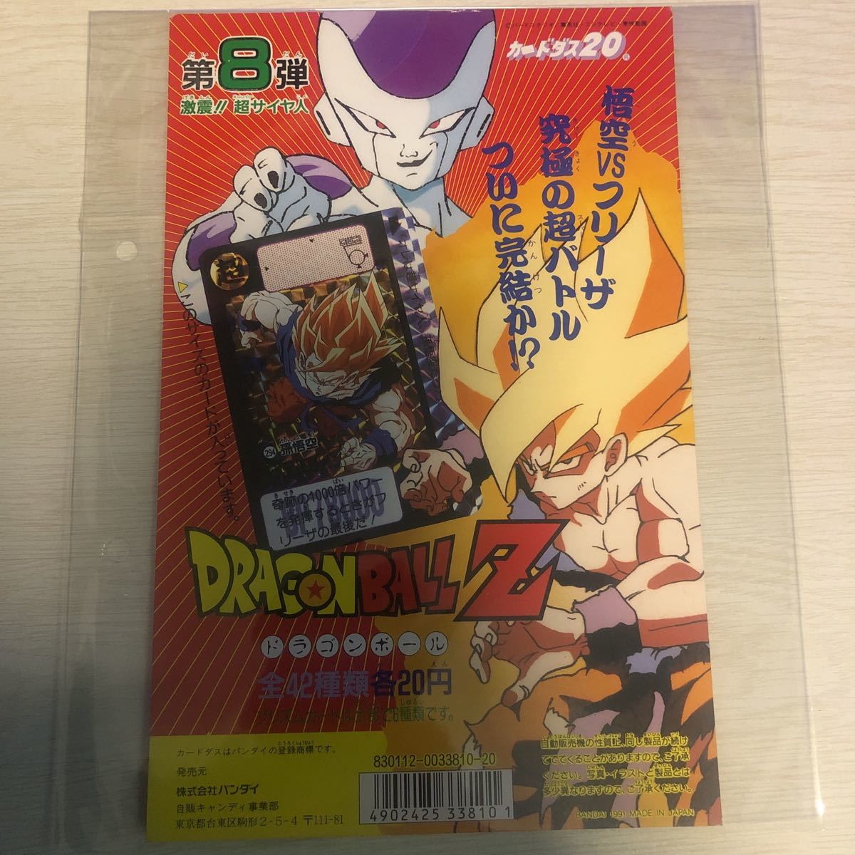 超可爱の ドラゴンボールカードダス 台紙 本弾第8弾 カード ダス20