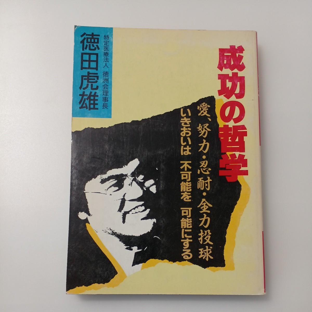 zaa-513♪成功の哲学　愛、努力・忍耐・全力投球　 徳田虎雄(著) 徳田虎雄の出版を支援する会 平成6年6月発行、第1刷