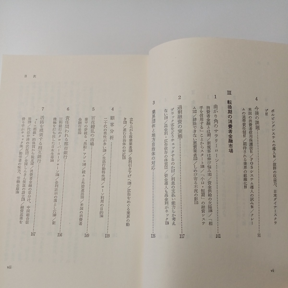 zaa-514♪現代の消費者信用産業: (高収益) 経営の秘密をさぐる 日本経済新聞社 1978年