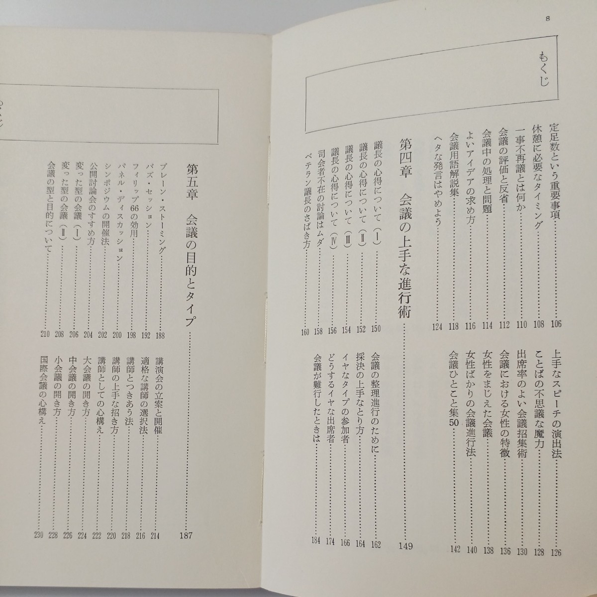 zaa-514♪会議学入門 三浦道明(著) 　出版社 ビクトリー出版　1972/3/22_画像3