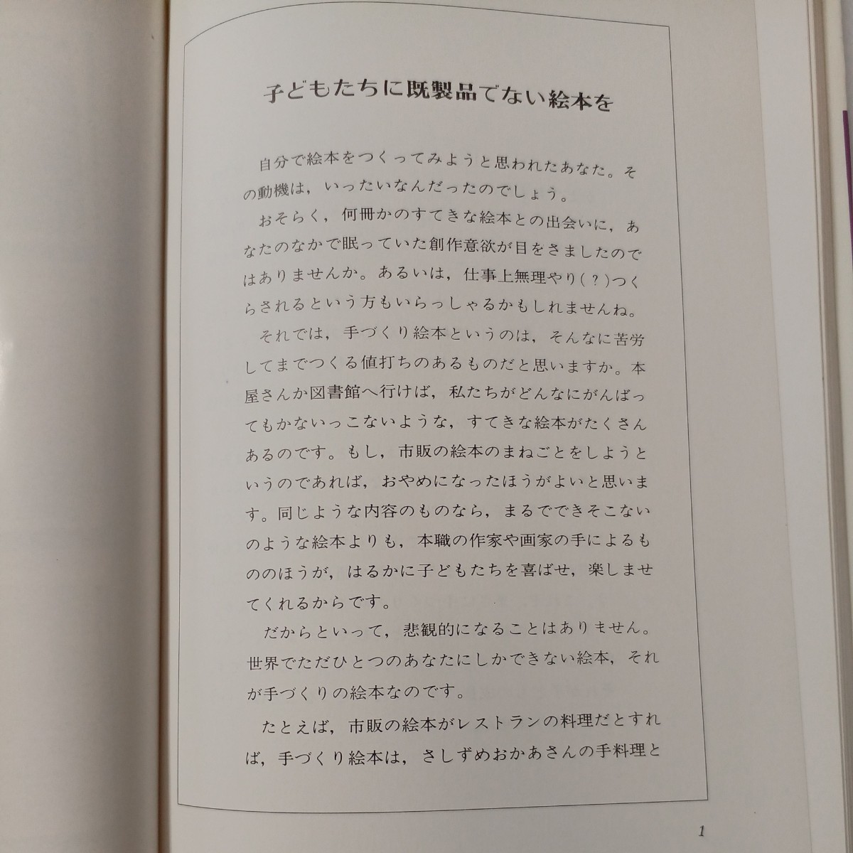 zaa-515♪手づくりのおはなし絵本をつくろう 　 芸術教育研究所 (編さん)　黎明書房 (1980/6/10初版)