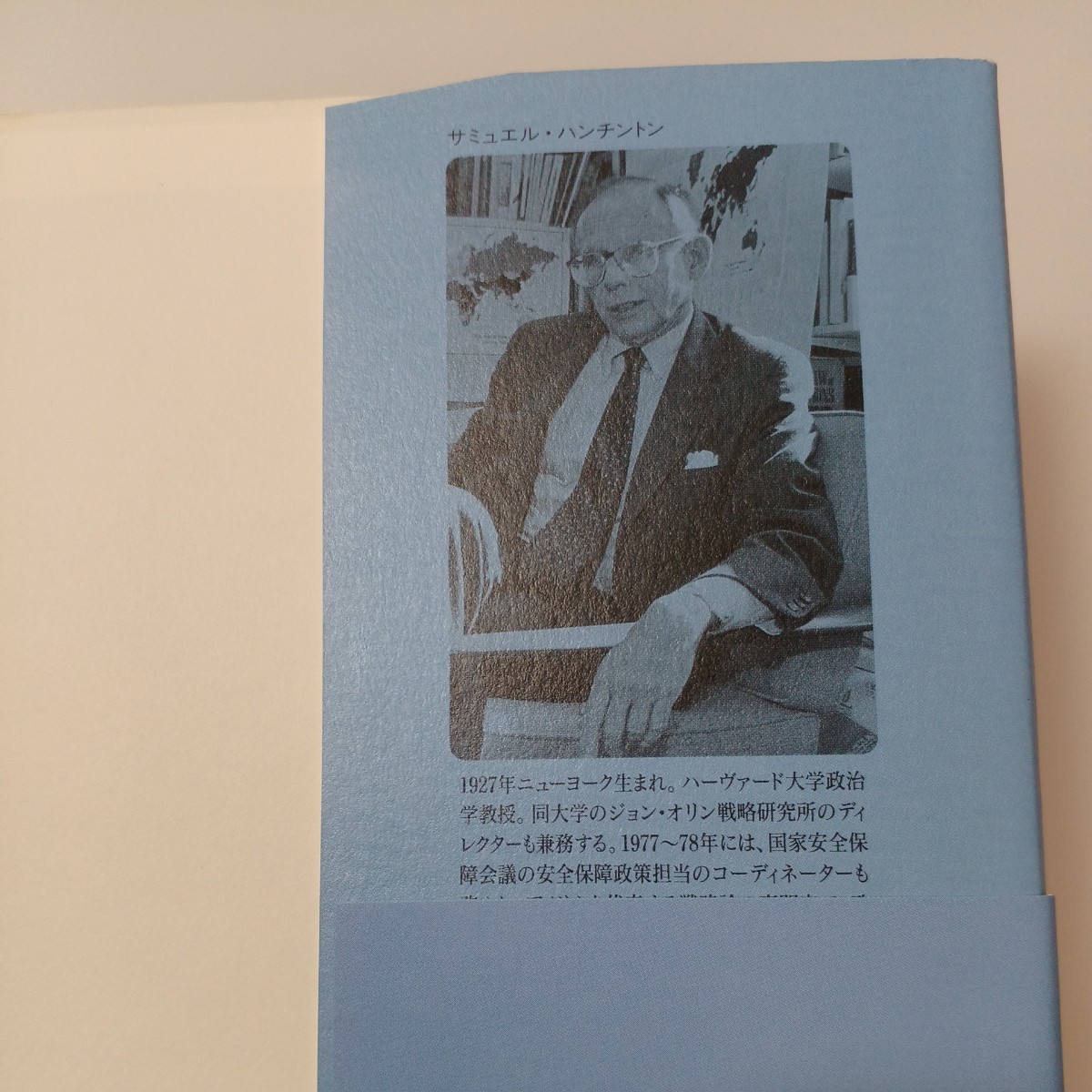 zaa-517♪文明の衝突 ハンチントン，サミュエル・Ｐ【著】鈴木 主税【訳】 集英社（1998/06発売）_画像2