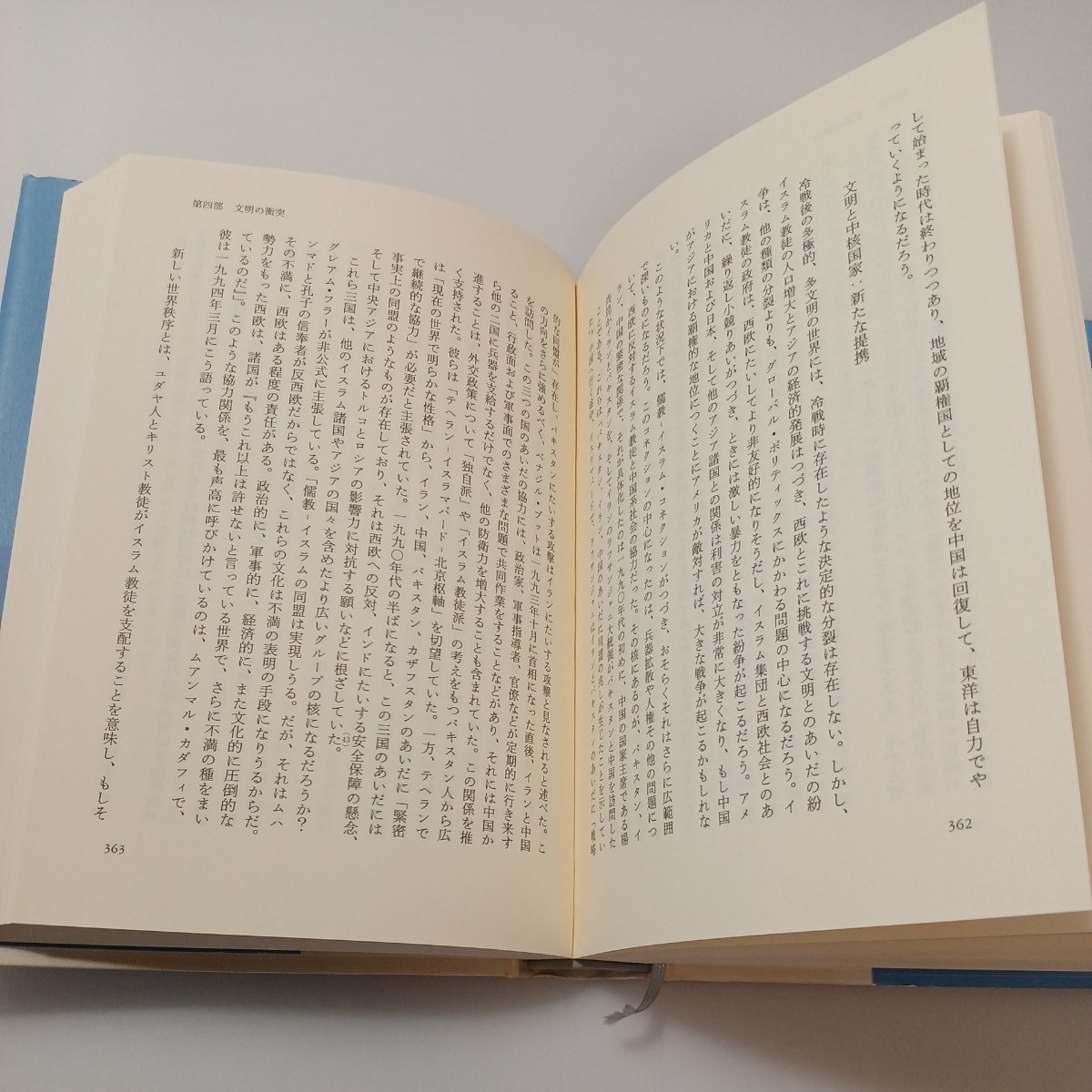 zaa-517♪文明の衝突 ハンチントン，サミュエル・Ｐ【著】鈴木 主税【訳】 集英社（1998/06発売）_画像7