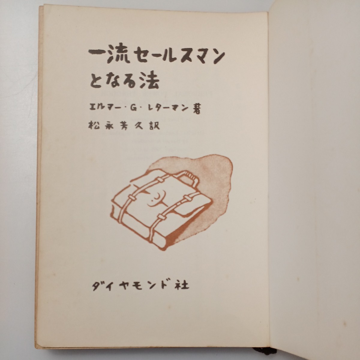 zaa-517♪一流セールスマンとなる法 エルマー・G.レターマン (著) 松永 芳久 (翻訳)　ダイヤモンド社 (1964/9/8) 古書