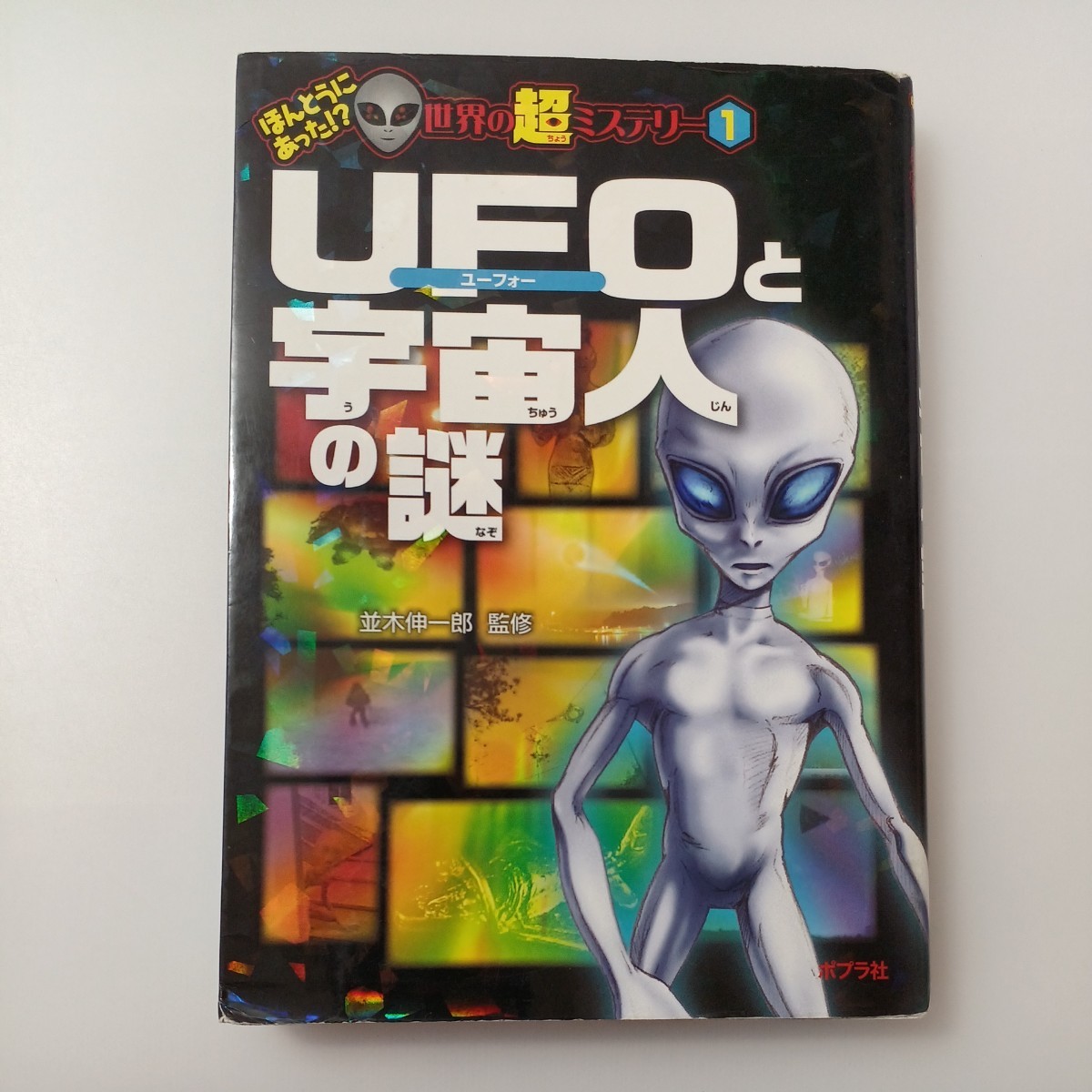 zaa-518!..... was!? world. super mystery 4 pcs. set UFO. the earth out writing Akira. mystery /UFO. extraterrestrial. mystery other 2 pcs. average tree . one .[..]