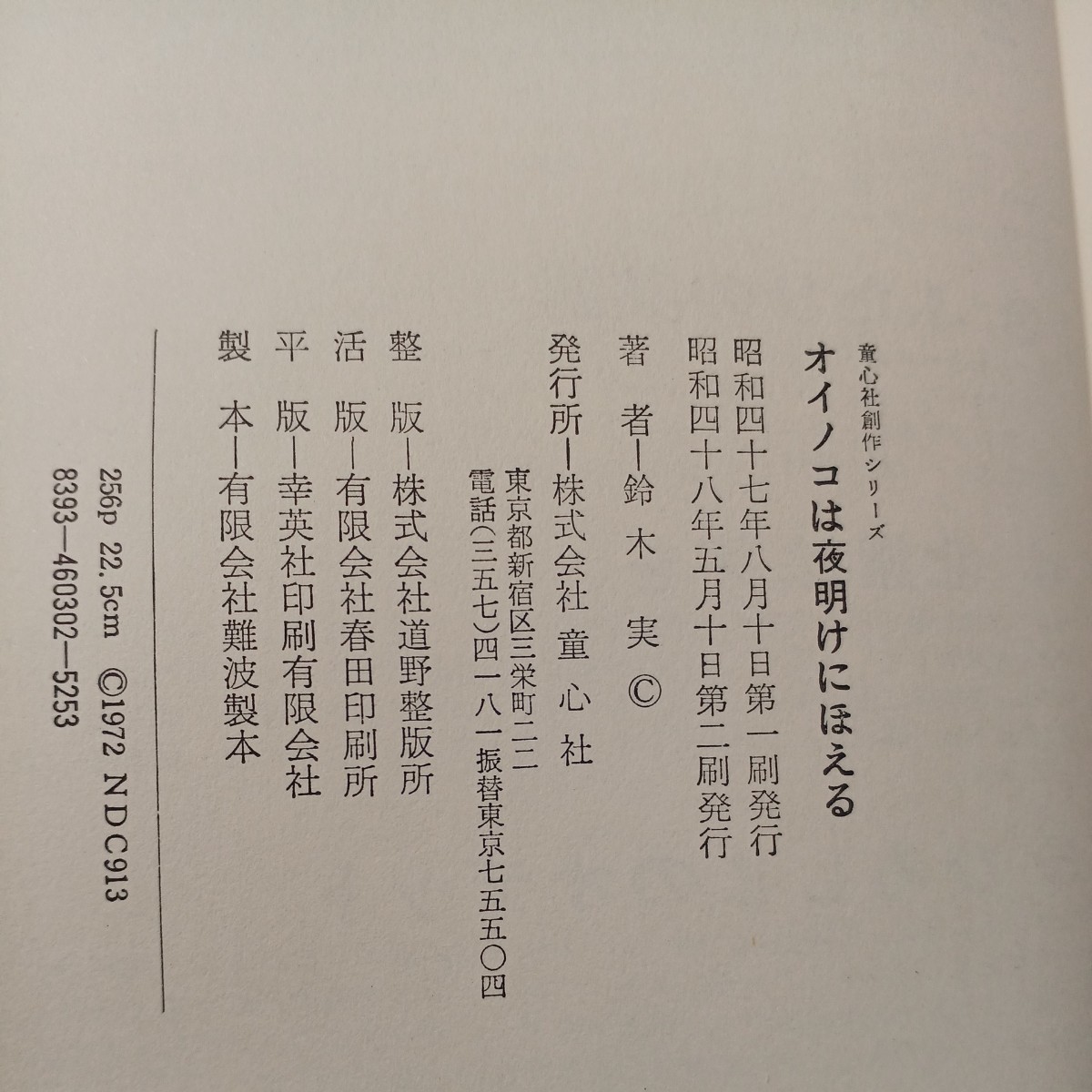 zaa-519♪オイノコは夜明けにほえる 　　鈴木実(著)　久米宏一(画) 　童心社（1973/5/10発売）