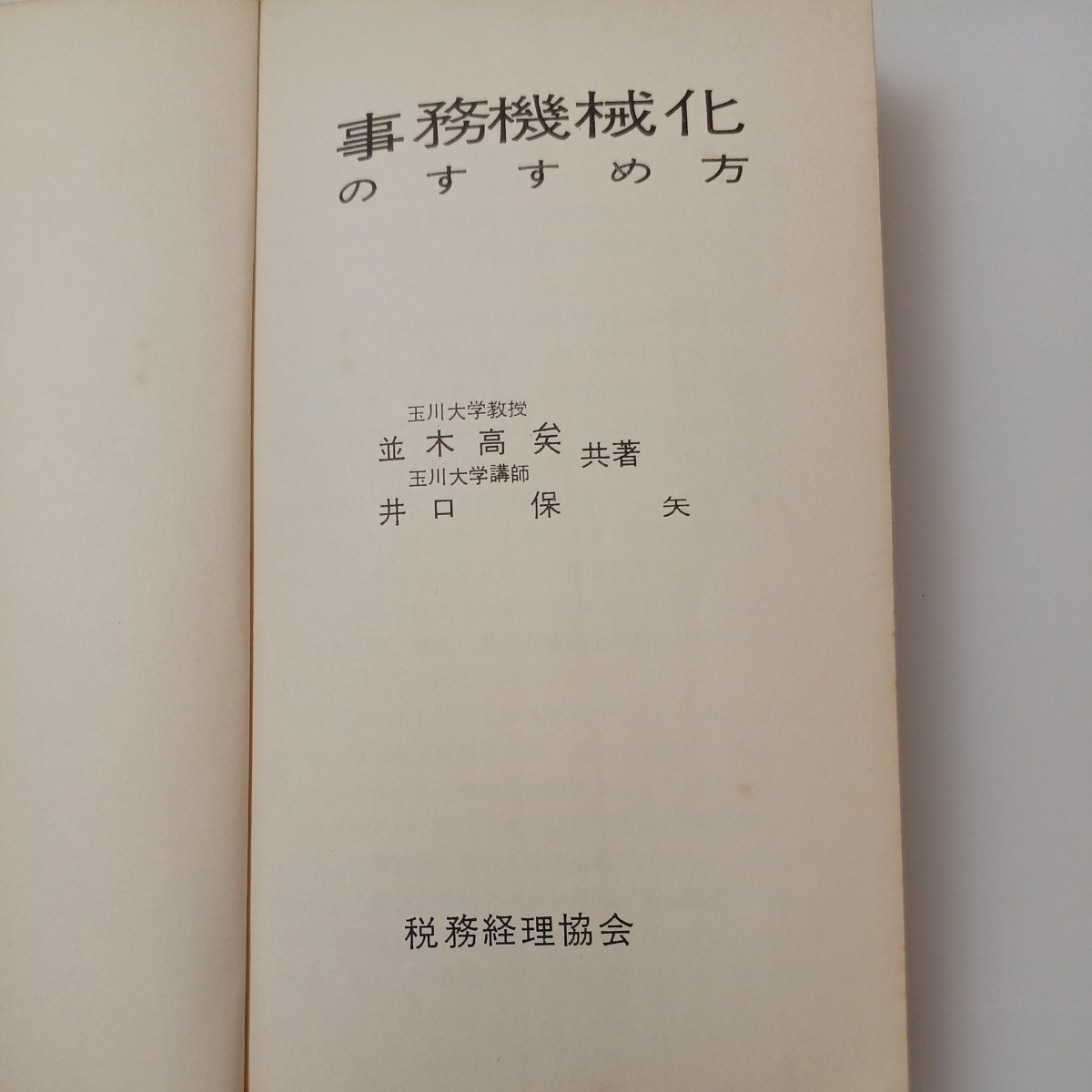 zaa-519♪『事務機械化のすすめ方』 並木高矣/井口保(共著) 税務経理協会　 1964年