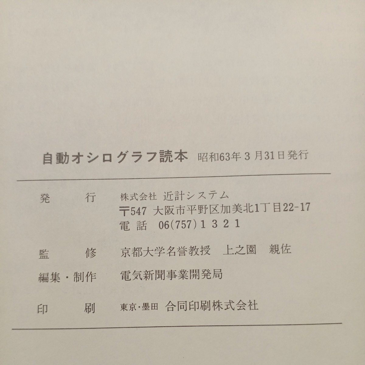 zaa-520♪自動オシログラフ読本 　上之園親佐 (著) 電気新聞事業開発局 　編集制作 近計システム　( 1988年3月 )_画像9