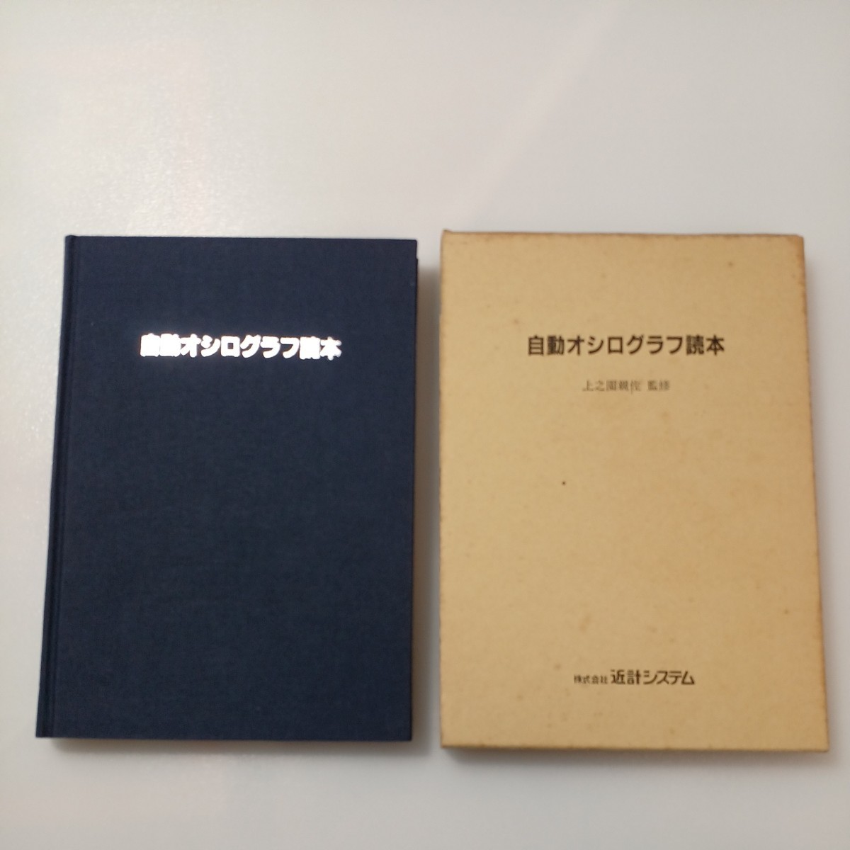 zaa-520♪自動オシログラフ読本 　上之園親佐 (著) 電気新聞事業開発局 　編集制作 近計システム　( 1988年3月 )_画像1