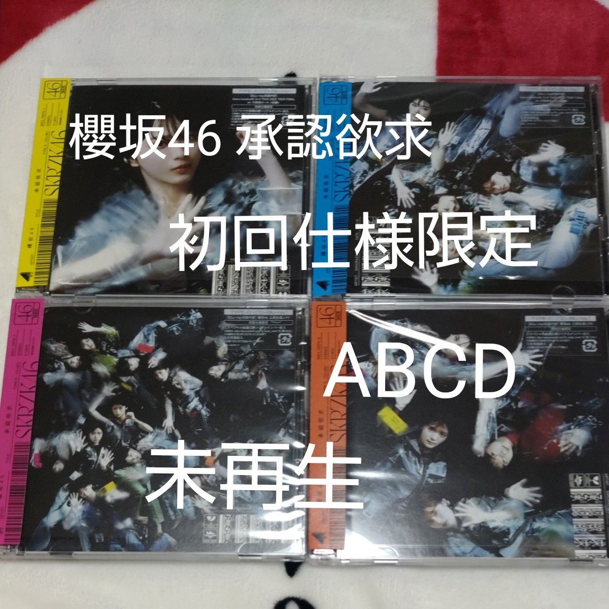 櫻坂46 承認欲求 初回限定盤 4セット タイプ ABCD シュリンク 歌詞