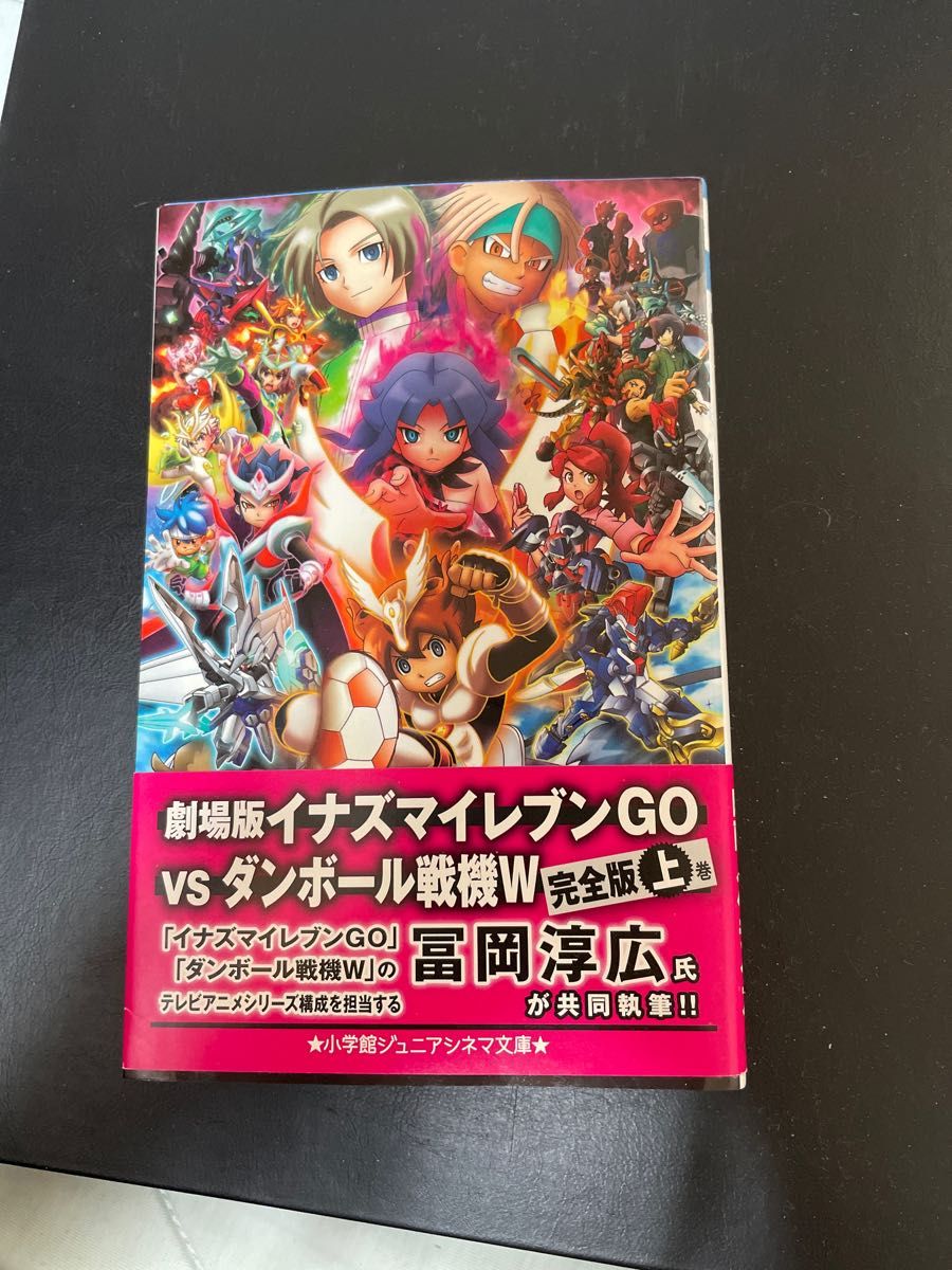 劇場版イナズマイレブンＧＯｖｓダンボール戦機Ｗ　上 （小学館ジュニアシネマ文庫） 村松哲次／著　冨岡淳広／著　日野晃博／