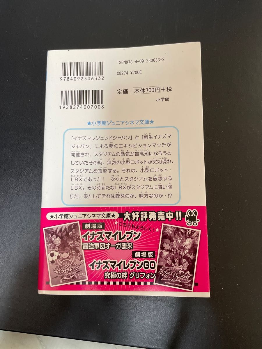 劇場版イナズマイレブンＧＯｖｓダンボール戦機Ｗ　上 （小学館ジュニアシネマ文庫） 村松哲次／著　冨岡淳広／著　日野晃博／