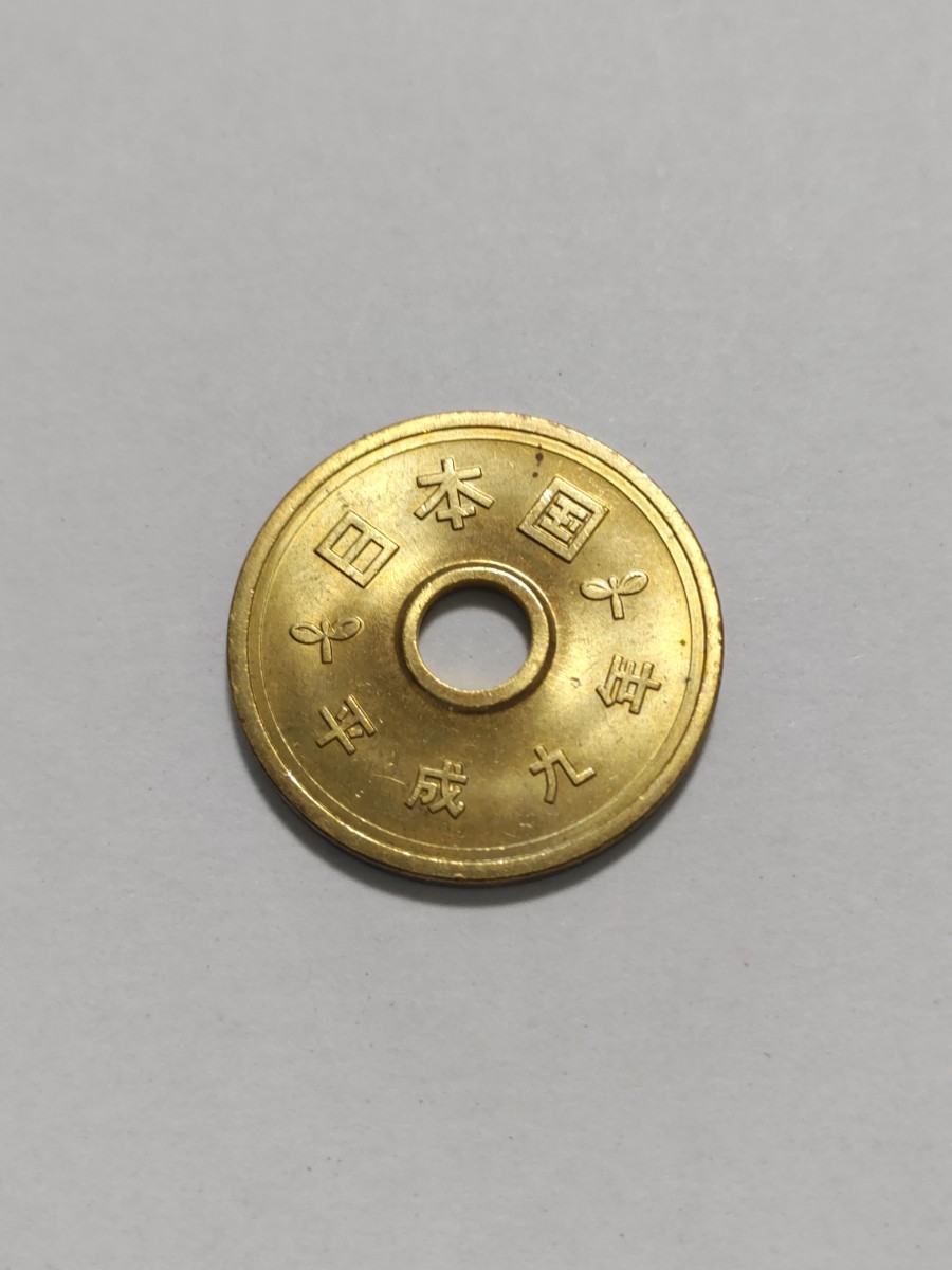  Хэйсэй 9 год (1997 год ）　5  йен  монета  　 жёлтый  медь ...　 1шт.  　pi22