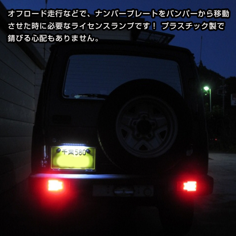 ジムニー汎用 JA11 JA12 JA22 JB23 ナンバー灯 移設用LED ライセンスランプ テール ユニット ホワイト スズキ 電装 パーツ ライト Y171_画像5