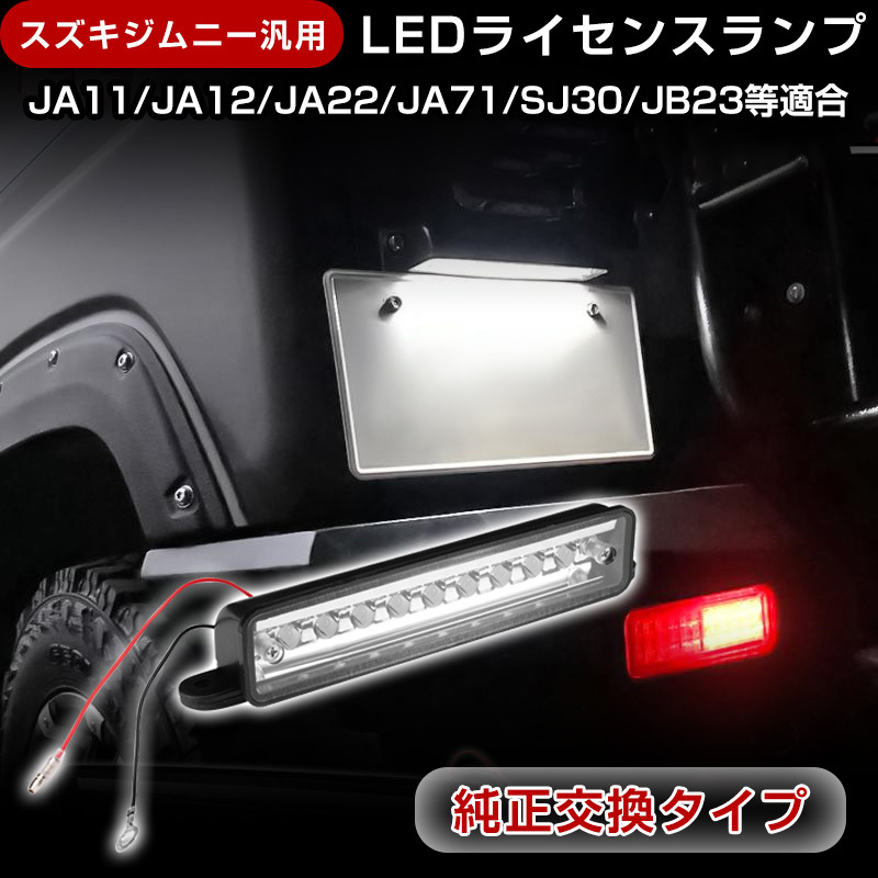 ジムニー汎用 JA11 JA12 JA22 JB23 ナンバー灯 移設用LED ライセンスランプ テール ユニット ホワイト スズキ 電装 パーツ ライト Y171_画像1