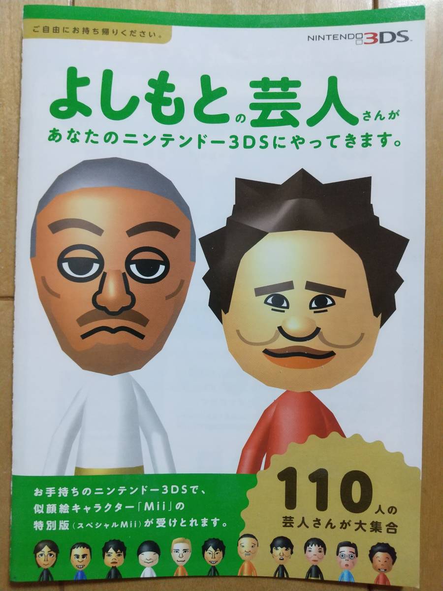 ◆任天堂◆ ニンテンドー 3DS よしもと芸人110人 Mii 小冊子_画像1