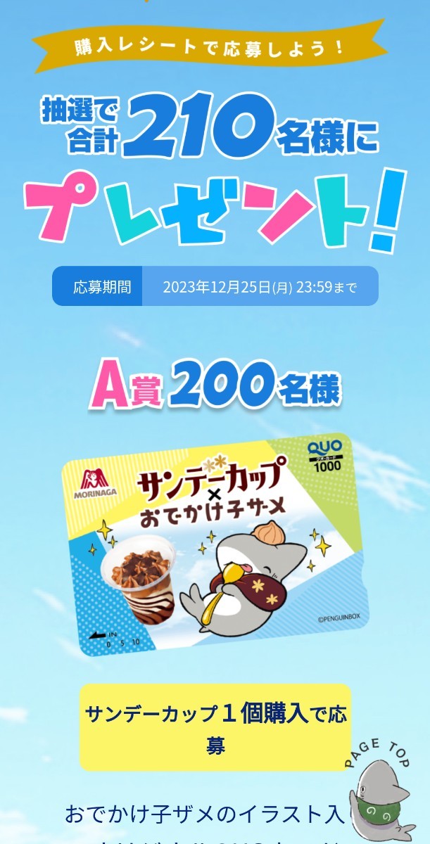 レシート懸賞応募、サンデーカップ×おでかけ子ザメクオカード当たる！締切12月25日_画像2