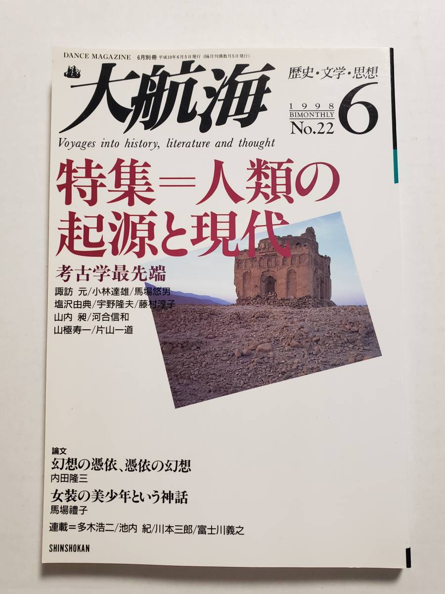 大航海　No.22　人類の起源と現代_画像1