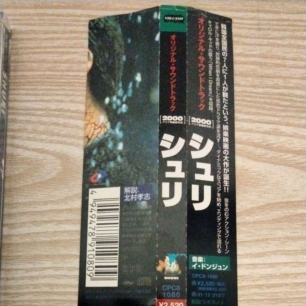 韓国映画「シュリ」 オリジナルサウンドトラック ostCD（オムニバス）(国内正規品.帯付・日本盤)