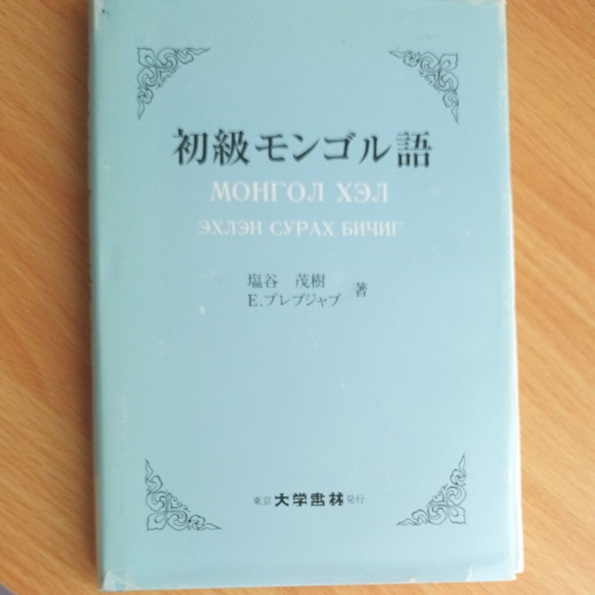 初級モンゴル語 塩谷茂樹／著　Ｅ．プレブジャブ／著