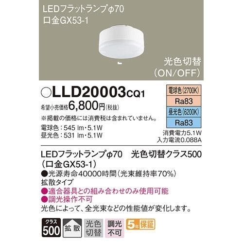 パナソニック　LLD20003CQ1 フラットランプ　　Φ７０　光色切替　 2FY0 　1-8_画像1