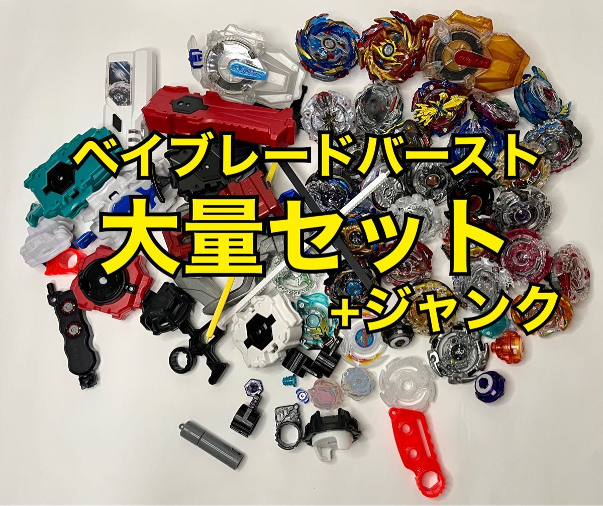 限定品含むパーツ計50以上】ベイブレードバースト 大量セット+ 限定品含むパーツ計50以上】ベイブレードバースト 大量セット+