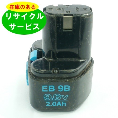 EB9S ハイコーキ HIKOKI 日立 HITACHI 9.6V バッテリー 電動工具リサイクル 在庫がある為お預かりは不要_画像1