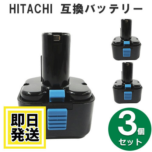 EB9M ハイコーキ HIKOKI 日立 HITACHI 9.6V バッテリー 1500mAh ニッカド電池 3個セット 互換品